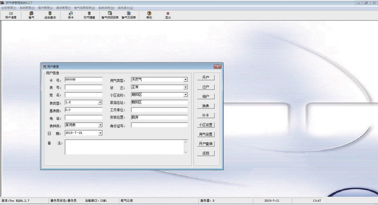 HT-GICMS 智能卡燃氣表管理系統